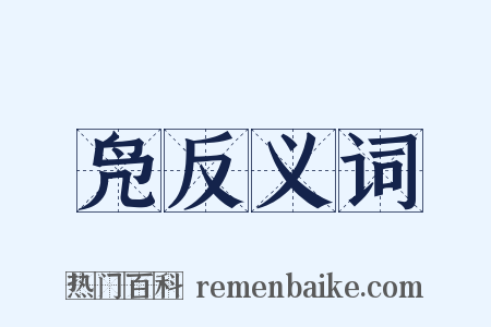 凫反义词是什么意思的图片